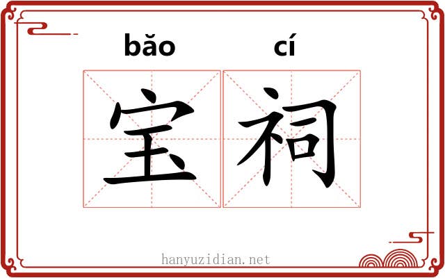 宝祠