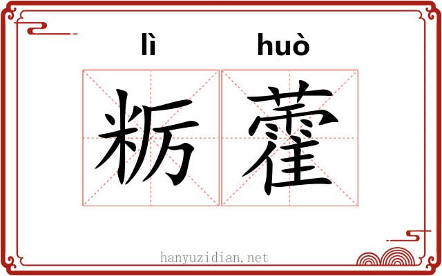 粝藿