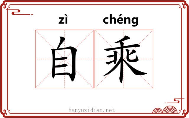 自乘