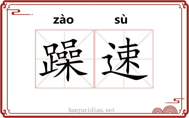 躁速