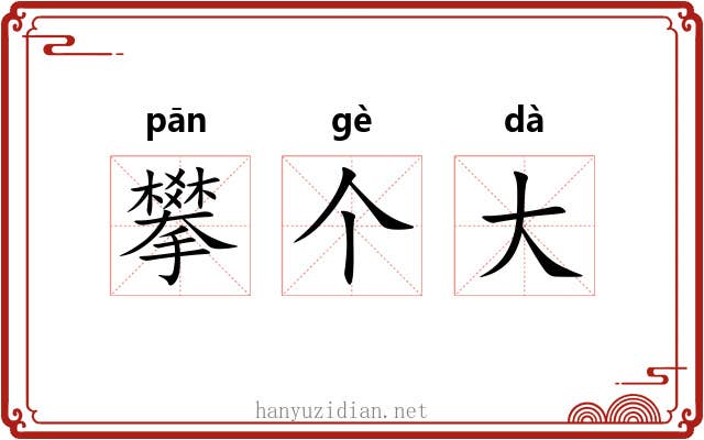 攀个大 攀个大