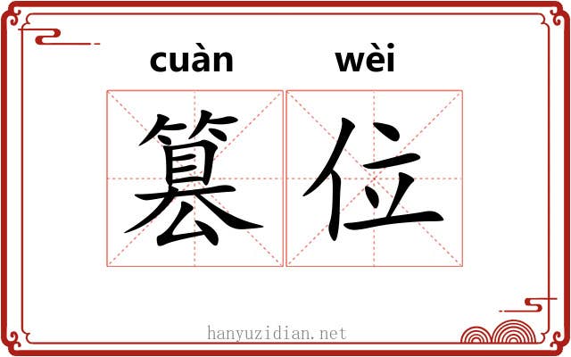 篡位