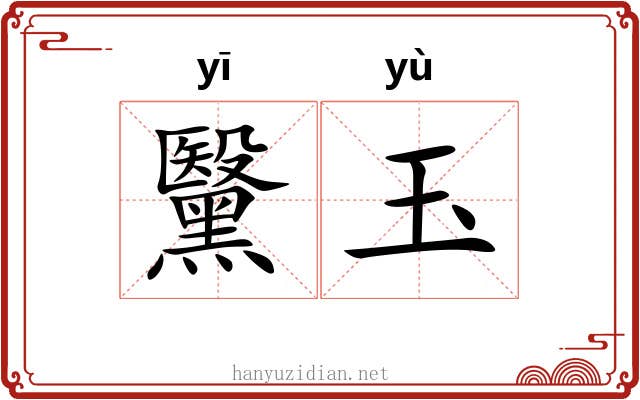 黳玉