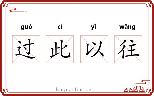 过此以往 过此以往