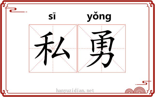 私勇