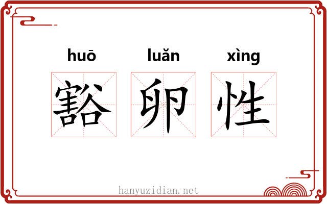 豁卵性