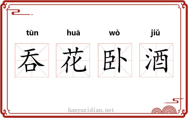 吞花卧酒