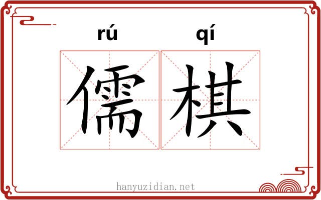 儒棋