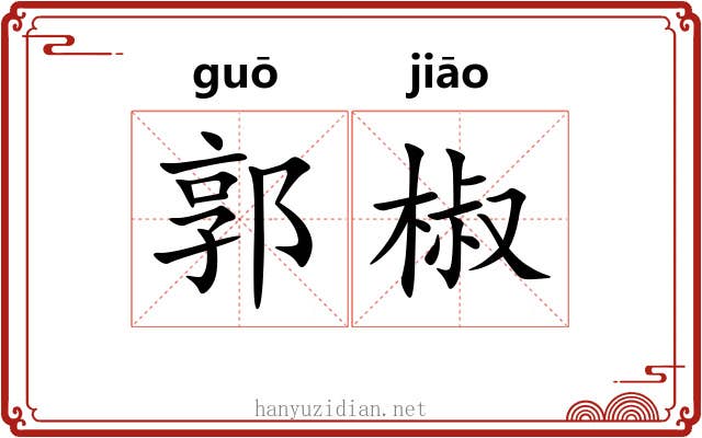 郭椒