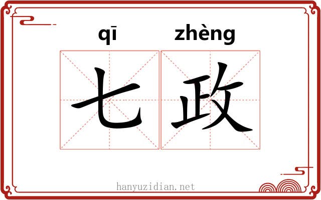 七政 七政