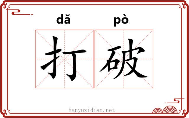 打破 打破