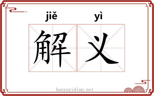解义
