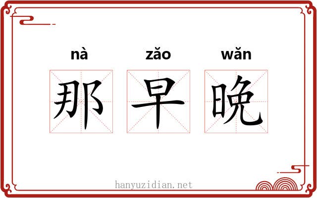 那早晩