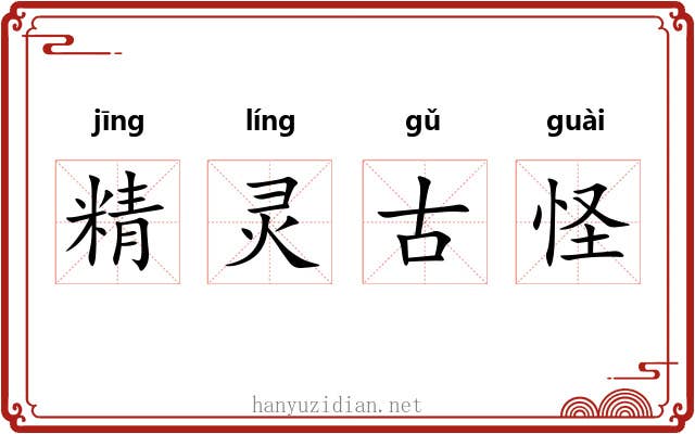 精灵古怪