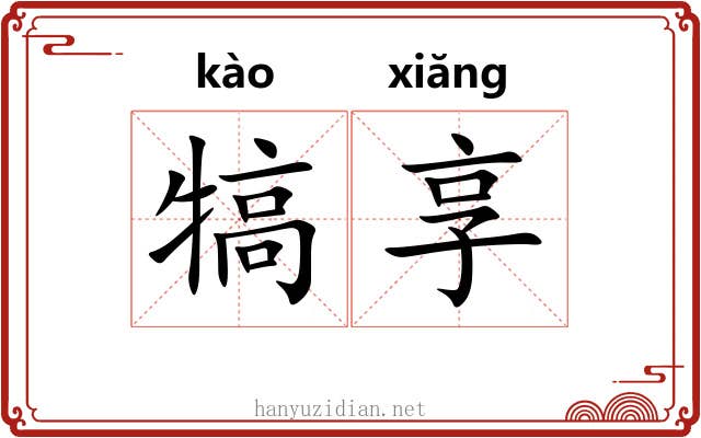 犒享