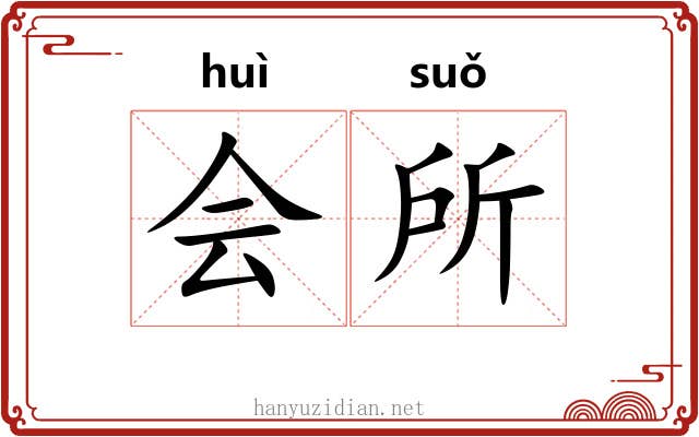 会所