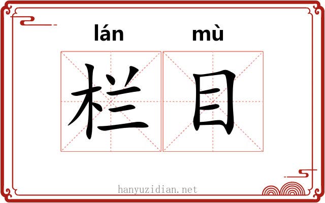 栏目 栏目