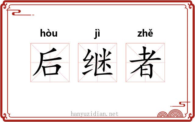 后继者 后继者