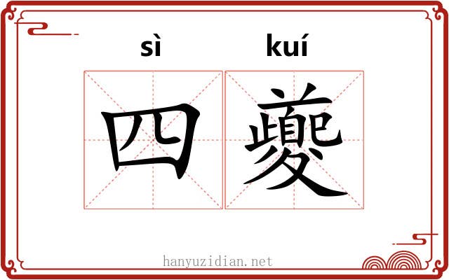 四夔