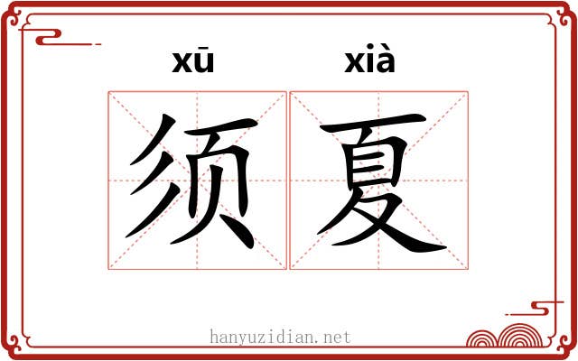 须夏