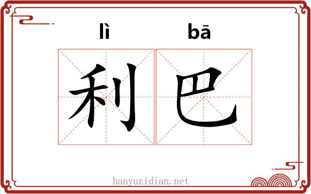 利巴 利巴