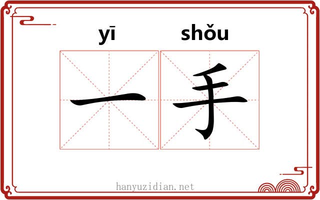 一手 一手