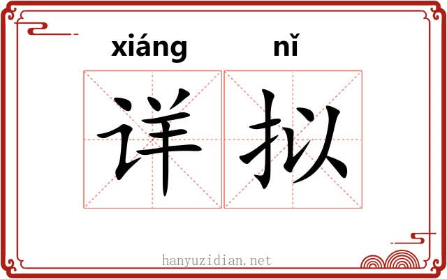 详拟