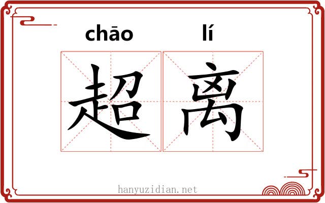 超离