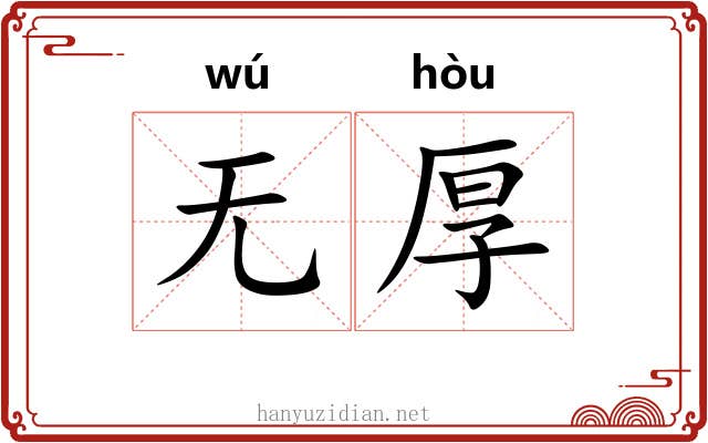 无厚