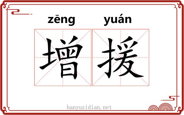 增援