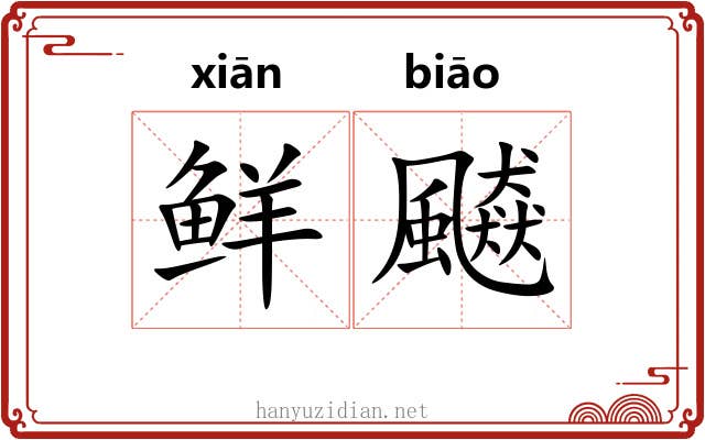 鲜飇