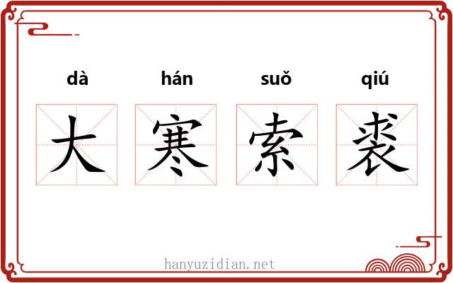 大寒索裘
