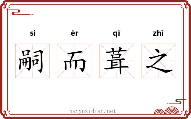 嗣而葺之 嗣而葺之