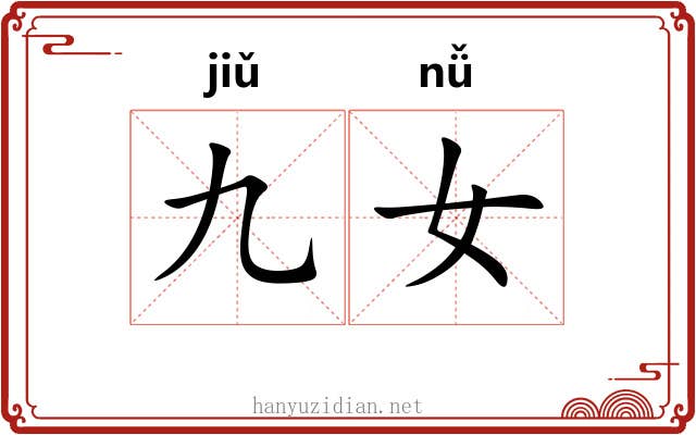 九女
