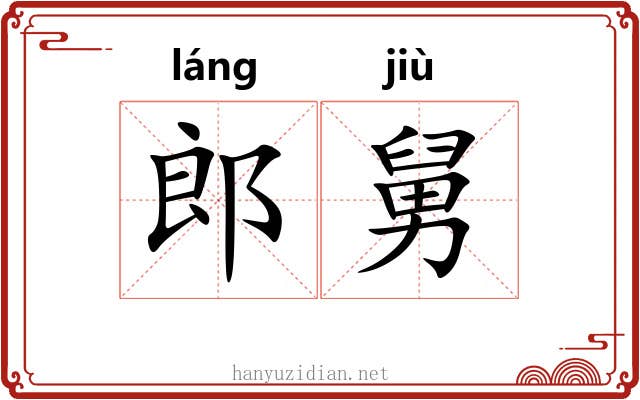郎舅 郎舅