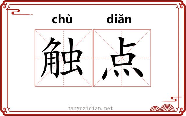 触点