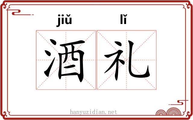 酒礼