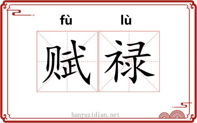 赋禄