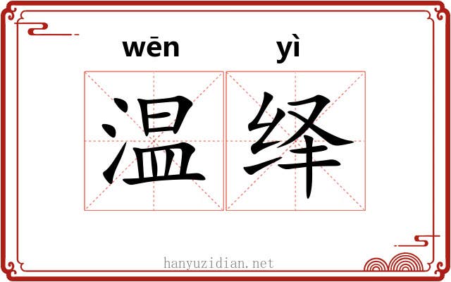 温绎