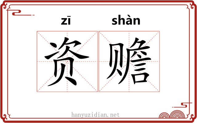 资赡