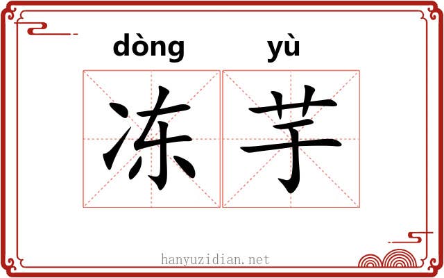 冻芋