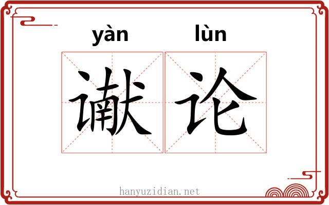 谳论