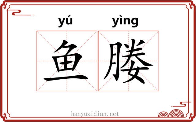 鱼媵