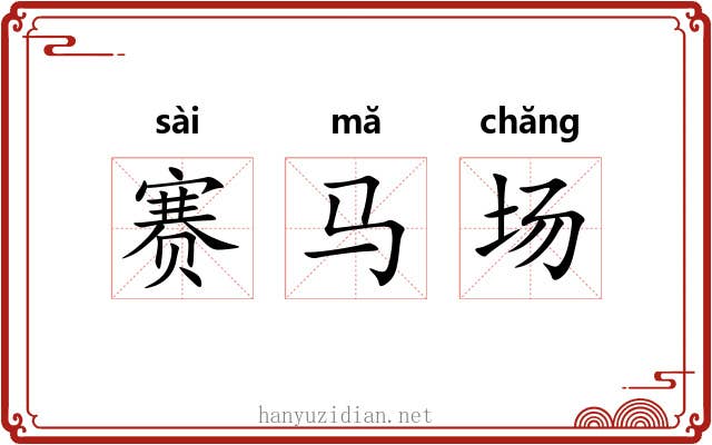 赛马场 赛马场