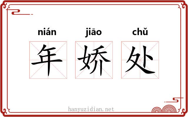 年娇处