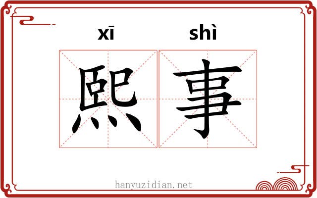 熙事