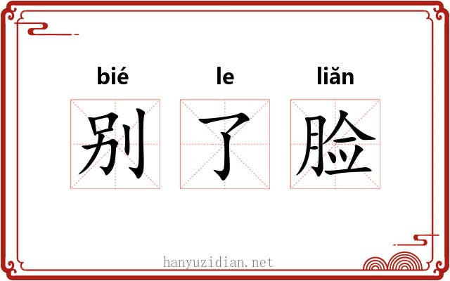 别了脸 别了脸