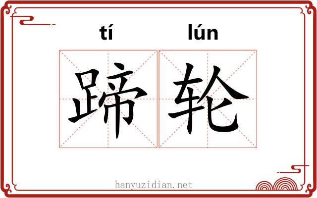 蹄轮