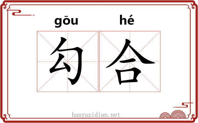 勾合 勾合
