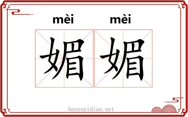 媚媚